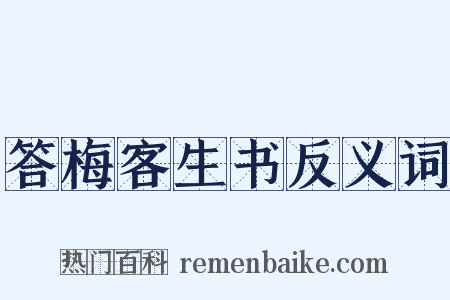 答梅客生书反义词是什么意思的图片